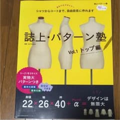 誌上・パターン塾 : シャツからコートまで、自由自在に作れます Vol.1 (…のサムネイル