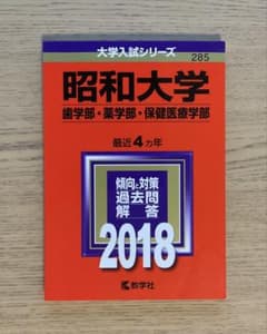 昭和大学 2018 大学入試シリーズ 赤本のサムネイル