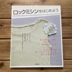ロックミシンをはじめよう : 手作りがもっと好きになる!のサムネイル
