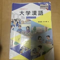 大学漢語　テキストのサムネイル