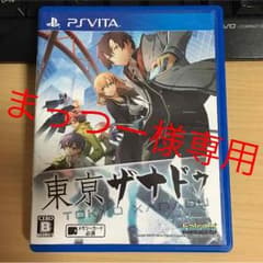 専用ページ、PSVita 東京ザナドゥのサムネイル