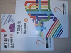 【匿名配送】2冊セット 色彩検定過去問題集2級 2022、2024年度のサムネイル