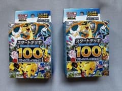 ポケモンカードゲーム スタートデッキ100 2個セットのサムネイル