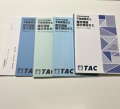 2024年合格目標 不動産鑑定士 鑑定理論論文特効ゼミセット TAC 美品