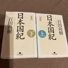【２冊組】　[新版]日本国紀<上><下> 百田尚樹著のサムネイル
