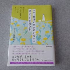 つい「自分が悪いのかな」と思ったとき読む本のサムネイル