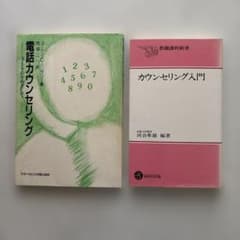 心理学関連書籍 2冊セット カウンセリング入門 電話カウンセリングのサムネイル