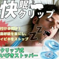 ラスト 送料無料 快眠クリップのサムネイル