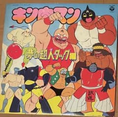 昭和アニソンLP キン肉マン 夢の超人タッグ編 - メルカリ