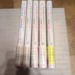 「きみを愛する気はない」と言った次期公爵様がなぜか溺愛してきます 1-5巻のサムネイル