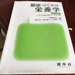 健康づくりの栄養学のサムネイル