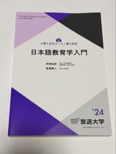 日本語教育学入門 放送大学教材 '24のサムネイル