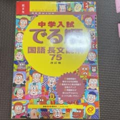 中学入試でる順国語長文読解75のサムネイル
