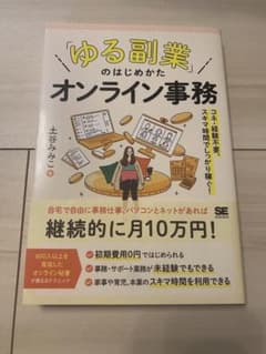 ゆる副業のはじめかた オンライン事務のサムネイル