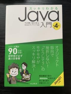 スッキリわかる Java入門 第4版 Java21対応のサムネイル