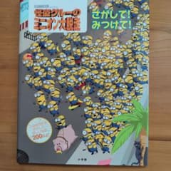 2권 800엔 괴도 그루의 미니언 대 탈주 그림책