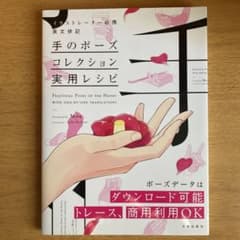 手のポーズコレクション実用レシピのサムネイル
