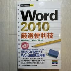 Word 2010厳選便利技のサムネイル