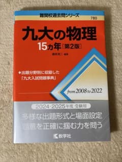 九大の物理 15カ年 第2版 教学社のサムネイル