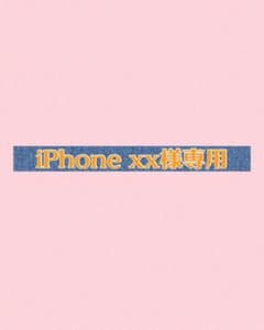 iPhone xx様専用のサムネイル