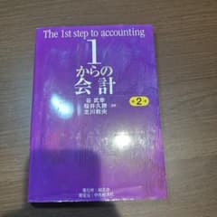 1からの会計 第2版のサムネイル