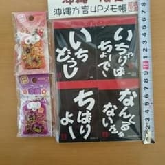 沖縄限定  メモ帳、御守りセットのサムネイル