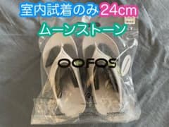 室内試着のみ 正規品OOFOS ウーフォス サンダル ムーンストーン 24cm