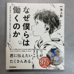 なぜ僕らは働くのか 君が幸せになるために考えてほしい大切なことのサムネイル