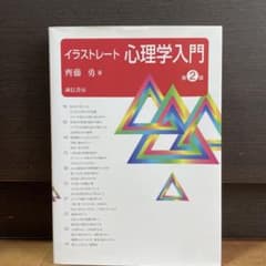 イラストレート心理学入門　第2版のサムネイル