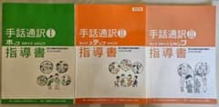 手話通訳者養成講座☆ホップⅠ・ステップⅡ・ジャンプⅢ☆テキストセット 手話通訳者養成講座テキスト ホップ ステップ ジャンプ 指導書 3冊