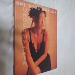 藤崎仁美写真集「Under my skin」のサムネイル