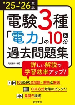 '25-'26年版 電験3種 電力の10回分過去問題集(2025-2026年版)のサムネイル