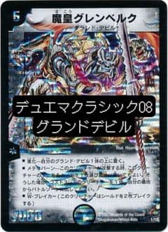 デュエマクラシック08 グランドデビルデッキ - メルカリ