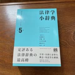 法律学小辞典〔第5版〕のサムネイル
