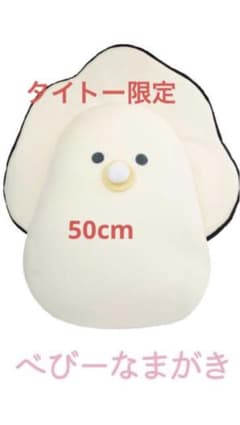 つぶらな瞳の和食屋　むぎゅぬいびっぐ　べびーなまがきのサムネイル
