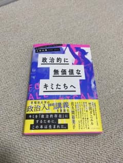 政治的に無価値なキミたちへのサムネイル
