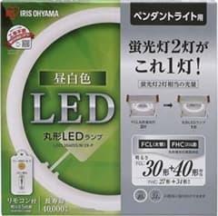 アイリスオーヤマ LED  丸型 30形+40形 昼白色　丸型　ペンダントライトのサムネイル