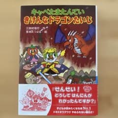 キャベたまたんてい きけんなドラゴンたいじのサムネイル