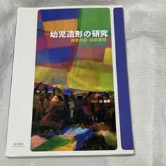 幼児造形の研究 保育内容造形表現 辻泰秀 萌文書林のサムネイル