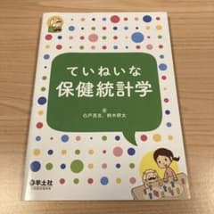 ていねいな保健統計学のサムネイル