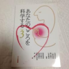 あなたのこころを科学するのサムネイル
