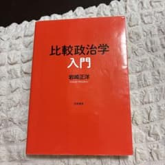比較政治学入門 岩崎正洋著のサムネイル