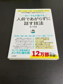 人前であがらずに話す技法 森下裕道のサムネイル