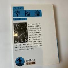 幸福論 アラン 岩波文庫のサムネイル