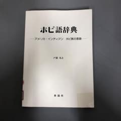 中古本】ホピ語辞典 アメリカ・インディアン ホピ族の言語 - メルカリ