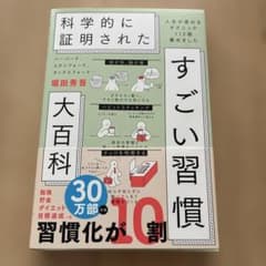 科学的に証明された すごい習慣大百科 堀田秀吾のサムネイル