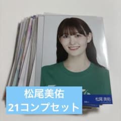 乃木坂46 松尾美佑 生写真 まとめ売り コンプ セット - メルカリ 元乃木坂46 松尾美佑mobile限定写真コンプ