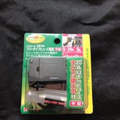 エーモン　フリータイプヒューズ電源　平型　3個セットのサムネイル