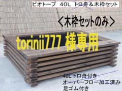 ビオトープ　40L　木枠セット（足ゴム付き）【torinii777商品】 ビオトープ 40L 木枠セット（足ゴム付き）【torinii777様専用商品