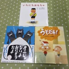 大人気絵本 3冊セット いちにちおもちゃ/うそだあ！/オニじゃないよおにぎりだよのサムネイル